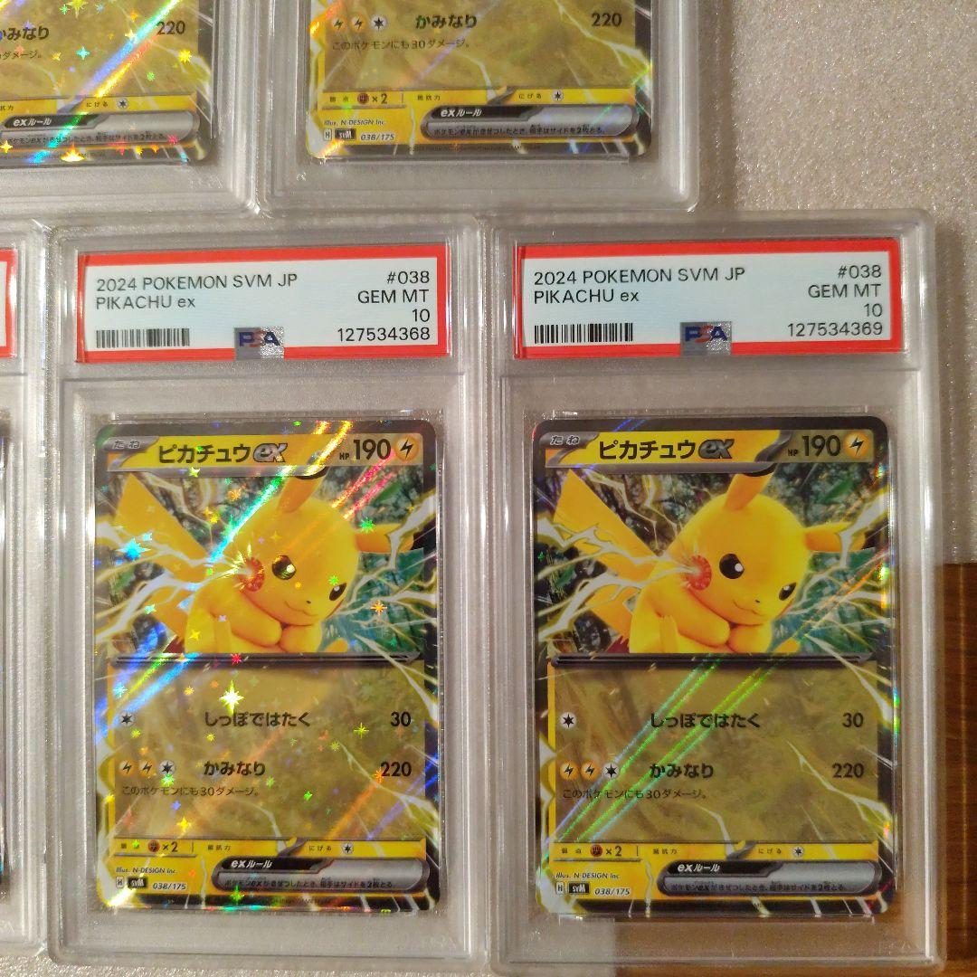 PSA10 5連番 ワンオーナー品 ピカチュウ ex svM 038/175