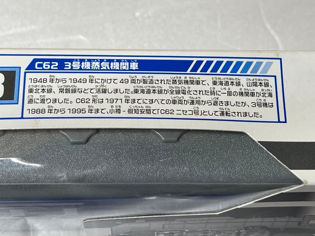 トミカ　TOMY プラレール C62 3号機蒸気機関車 プラレール博限定品