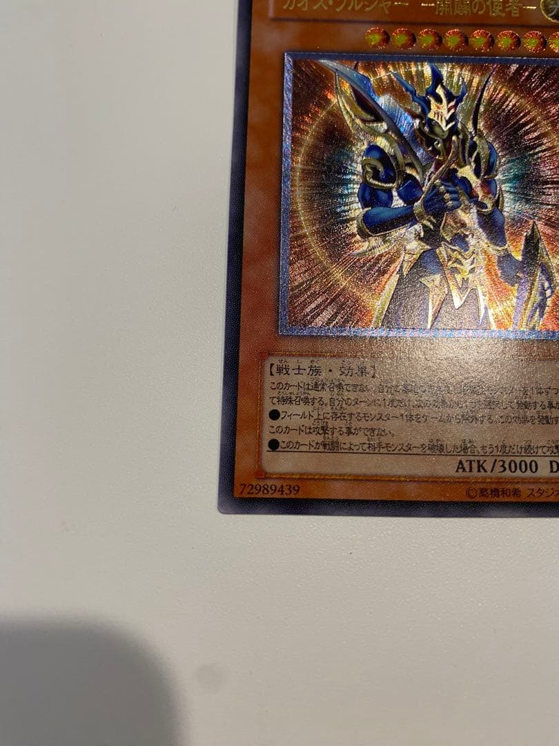 遊戯王　極美品　カオスソルジャー　開闢の使者　レリーフ