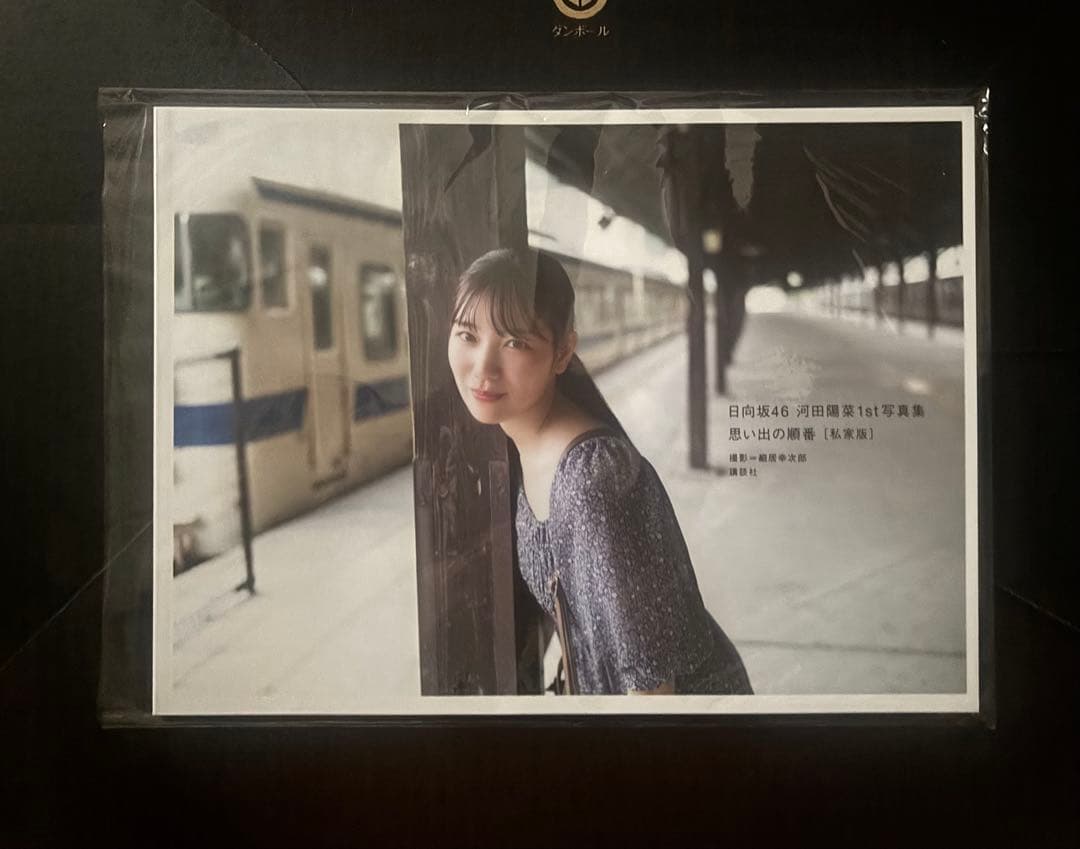 日向坂46河田陽菜 1st写真集 思い出の順番1000冊限定アザーカット付き