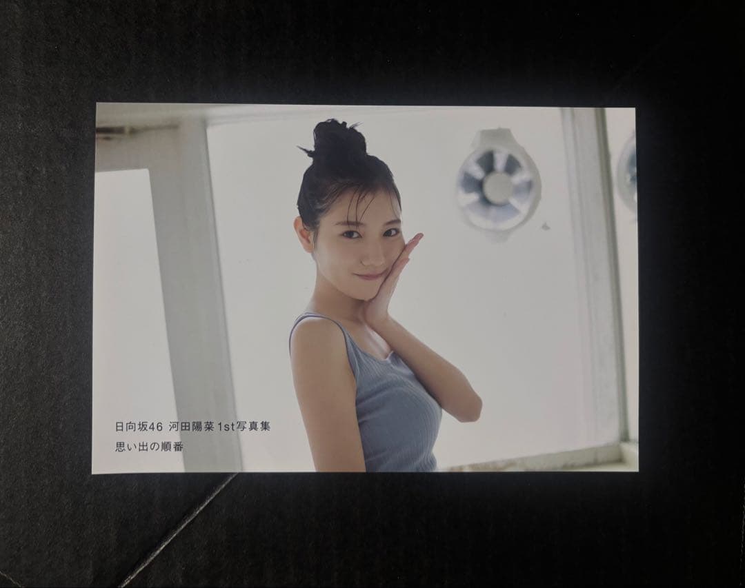 日向坂46河田陽菜 1st写真集 思い出の順番1000冊限定アザーカット付き