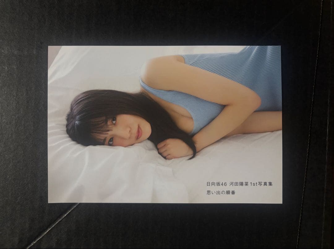 日向坂46河田陽菜 1st写真集 思い出の順番1000冊限定アザーカット付き