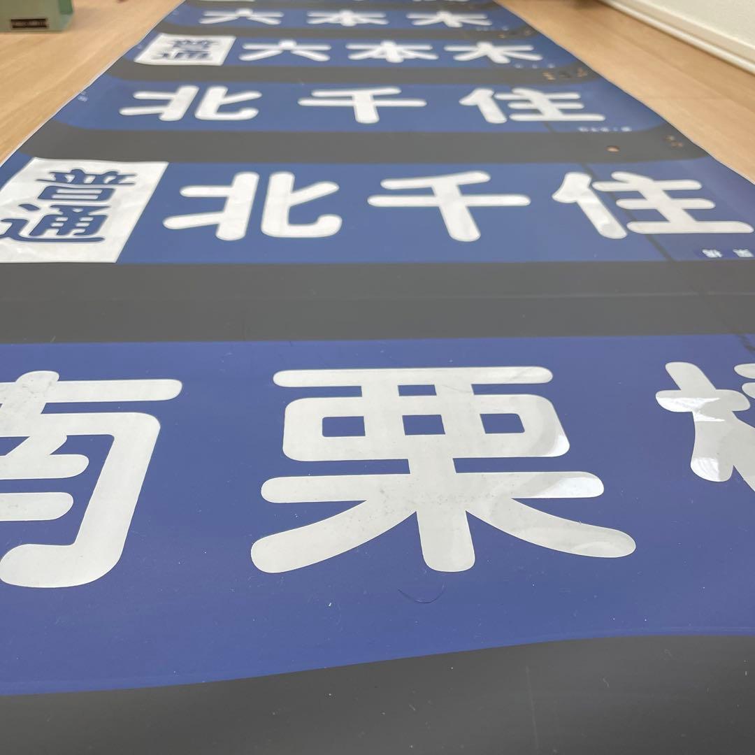 ！在庫処分値下げ！！東武鉄道20000系　行き先方向幕　日比谷線　鉄道部品　電車
