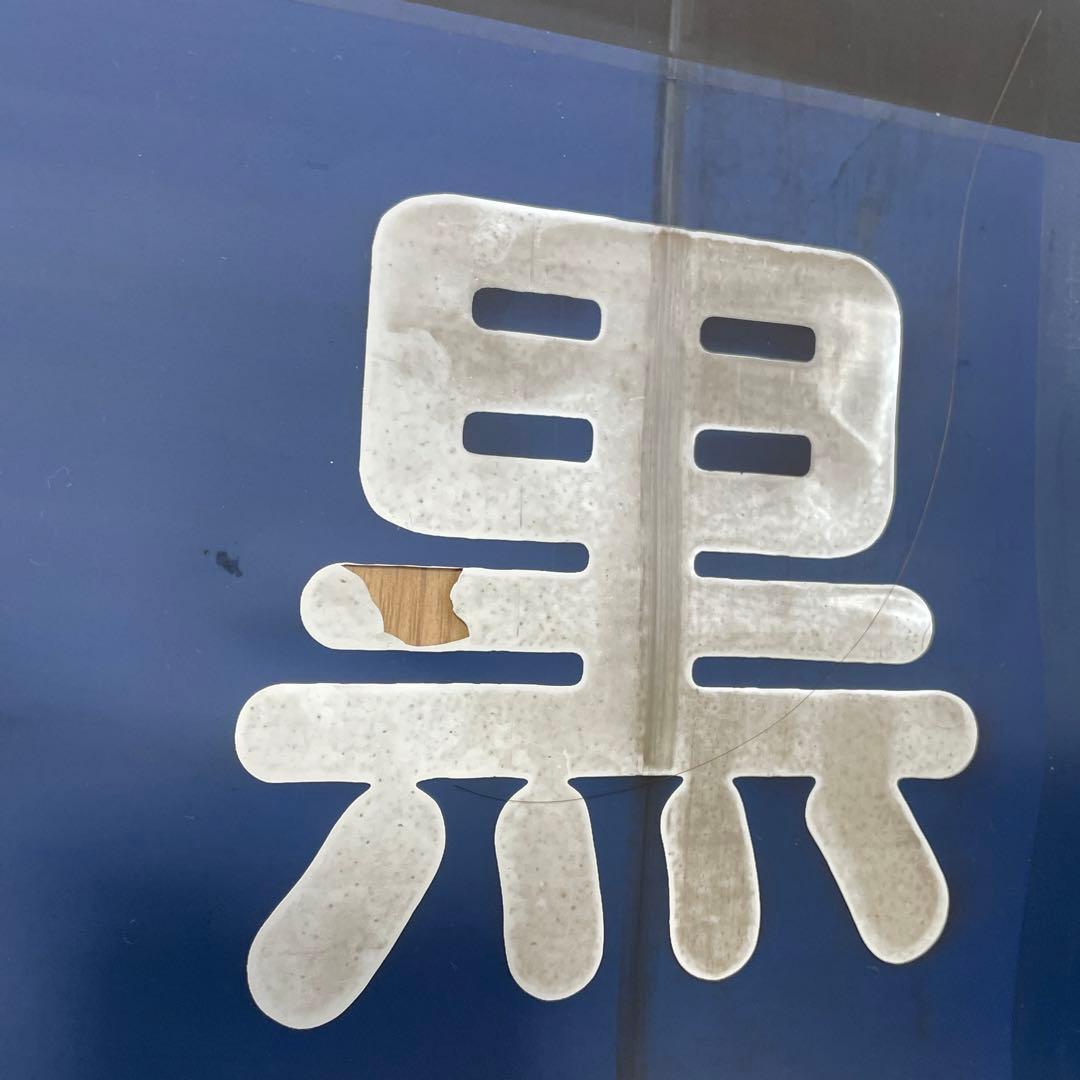 ！在庫処分値下げ！！東武鉄道20000系　行き先方向幕　日比谷線　鉄道部品　電車