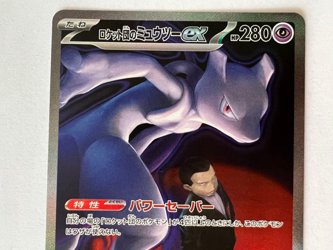 ミュウツーEX sar