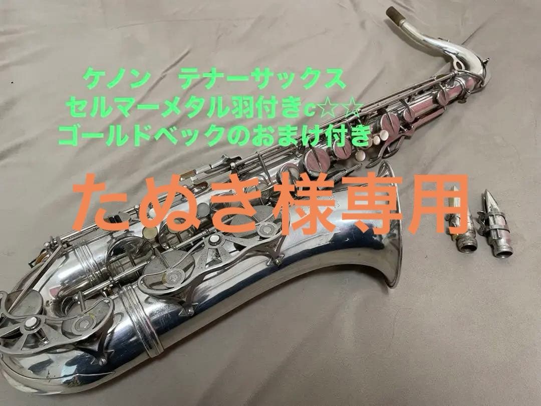 新春セール！【OH済み美品】ケノン　テナーサックス　銀メッキ　マウスピース付き