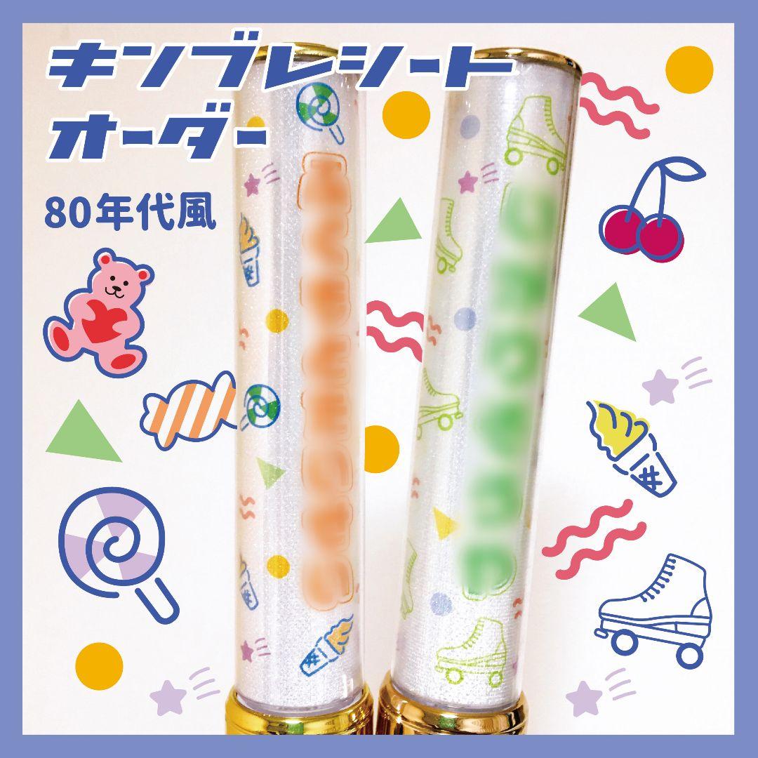 【80sデザイン⭐️】キンブレシート　ペンライト　シート　オーダー