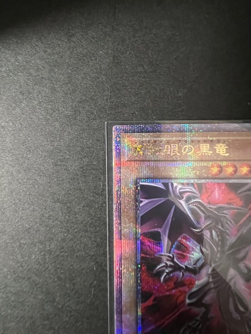 太*郎様 遊戯王　レッドアイズブラックドラゴン　絵違い　プリズマ　極美品