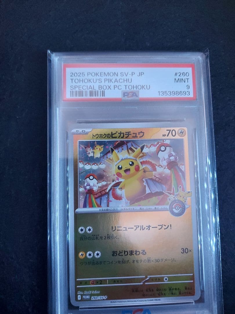 3連番トウホクのピカチュウ他　PSA9/PSA10　BLACK FRIDAY価格