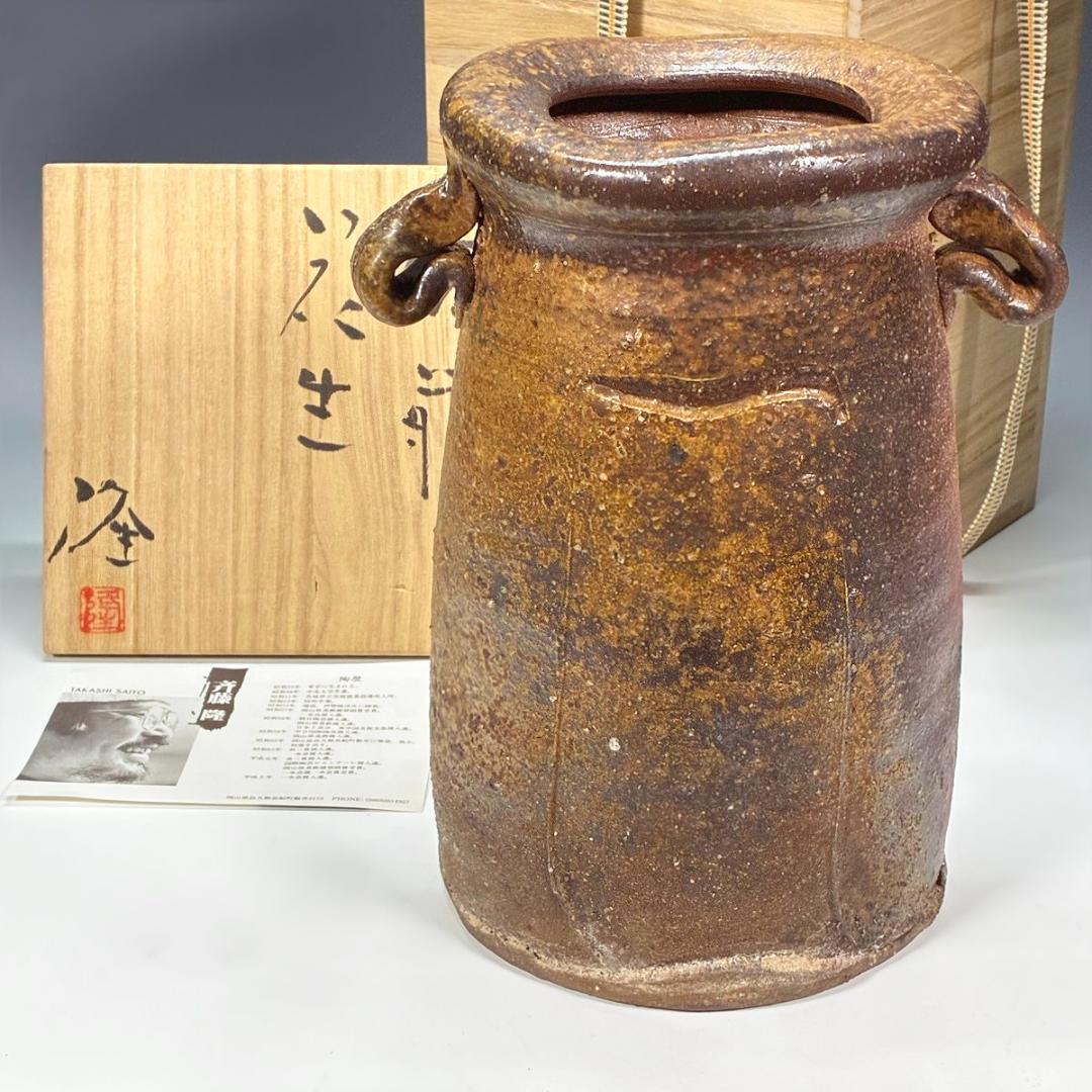 ■備前焼 斉藤隆 作 花入 共箱あり 師：伊勢崎淳