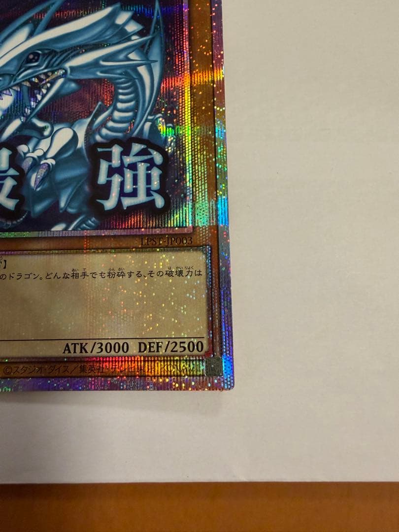 ブルーアイズホワイトドラゴン プリシク スタンプエディション