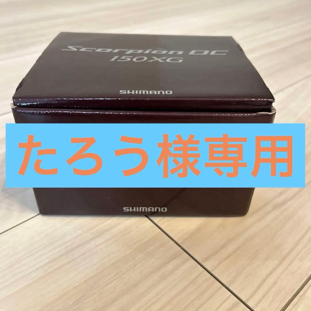 未使用品⚫︎SHIMANO Scorpion DC 150XG ベイトリール