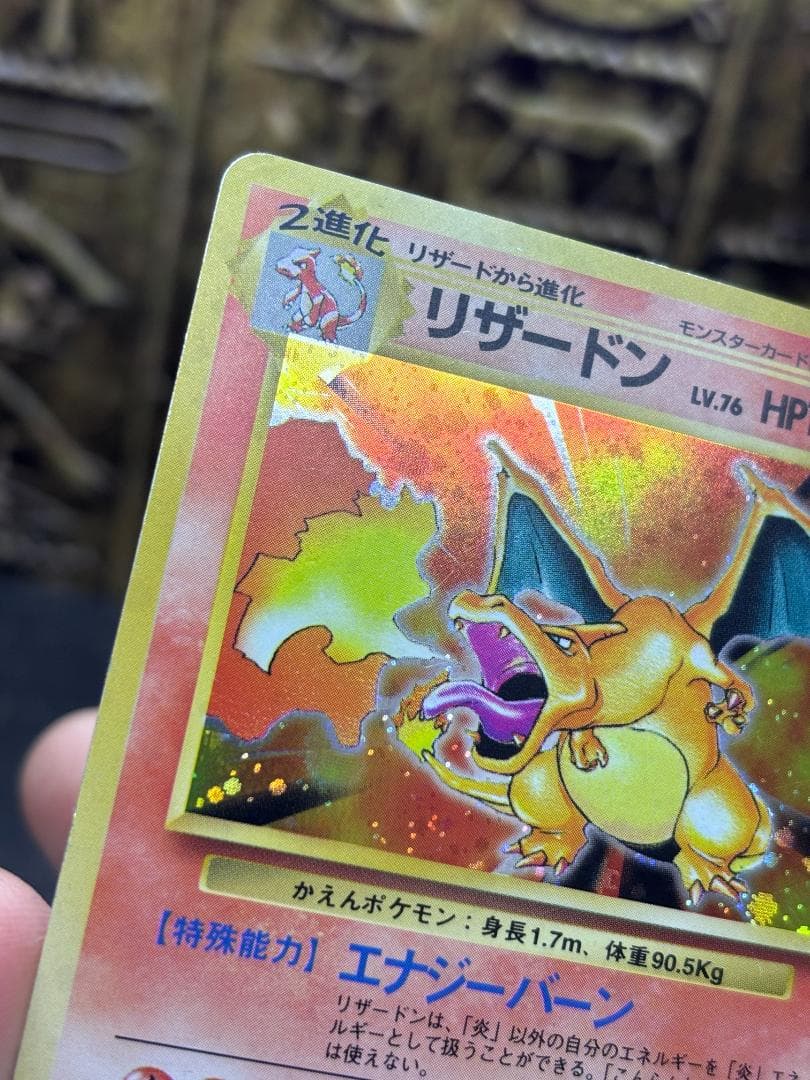 ブ*ン様 【良品】リザードン ★ 第1弾拡張パック 旧裏 No.006 ホロ 1
