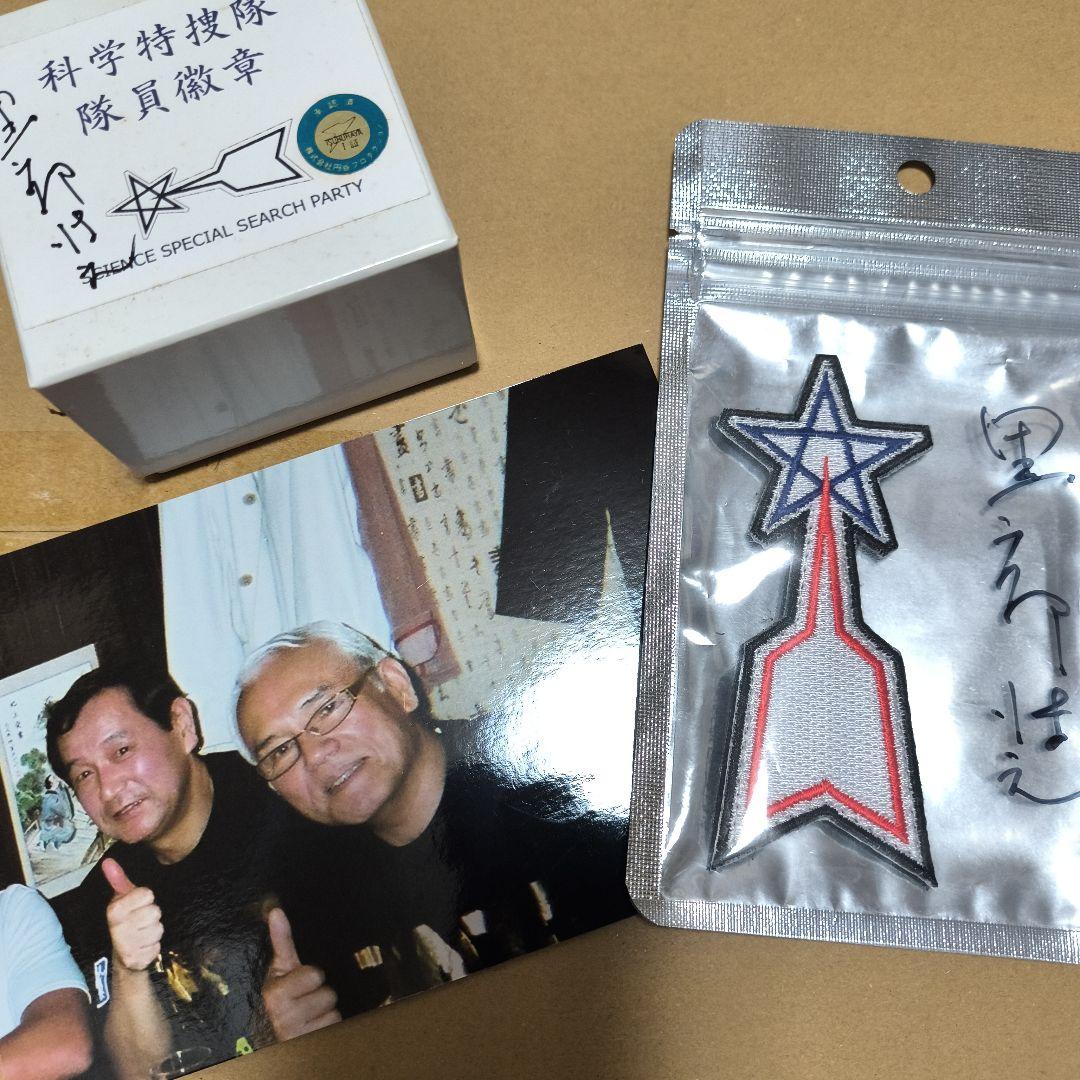ウルトラマン　科学特捜隊 隊員徽章 ハヤタ隊員黒部進サイン入りセット