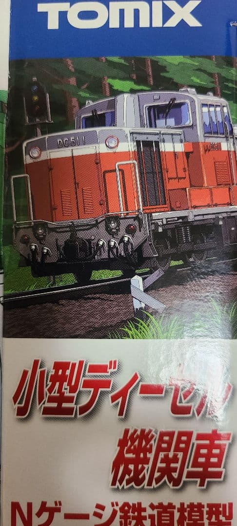 TOMIX 小型ディーゼル機関車 DC51 3両セット　新品未使用未開封