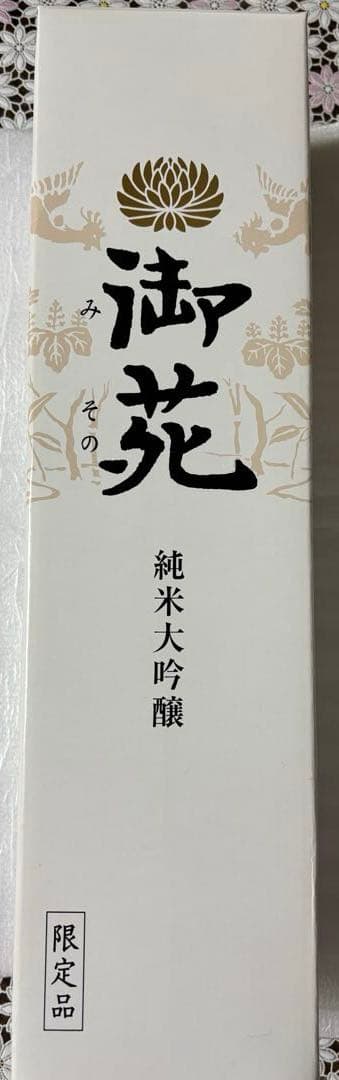 宮内庁御用　御苑　非売品　純米大吟醸 非売品　入手困難　金盃24kgp大小ニケ付