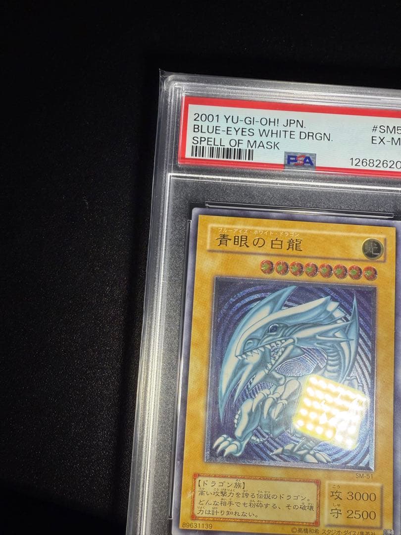 青眼の白龍　濃青艶　アルティメットレア　レリーフ　PSA6 SM-51