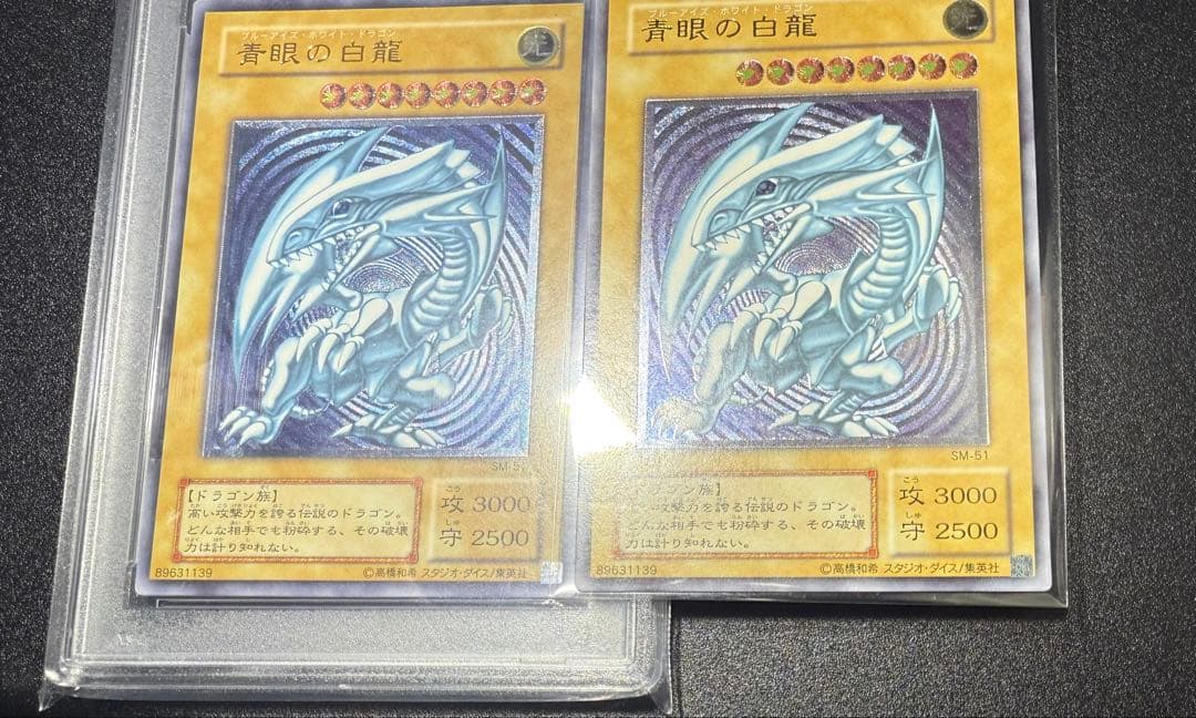 青眼の白龍　濃青艶　アルティメットレア　レリーフ　PSA6 SM-51