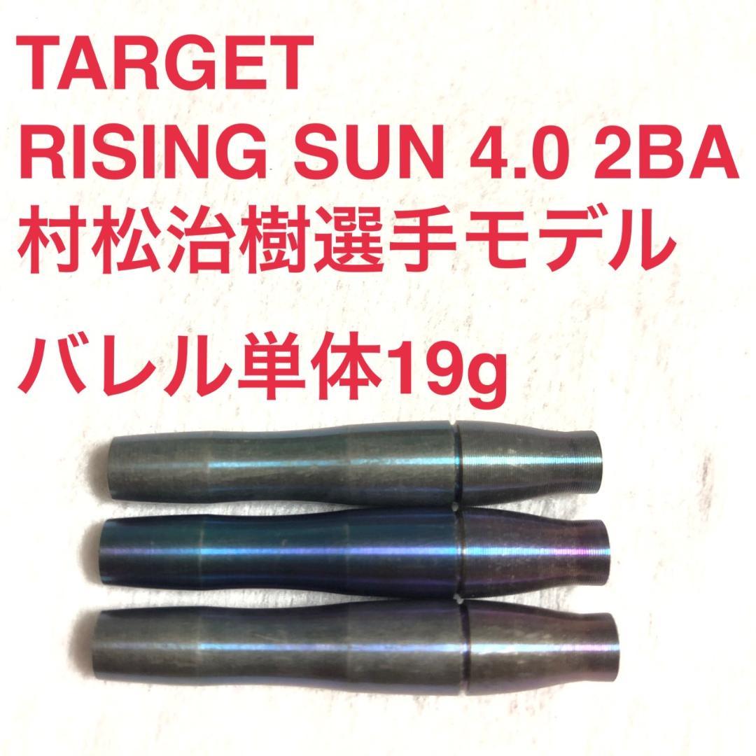 村松治樹TARGETライジングサンRISING SUN 4.0 定価13037円