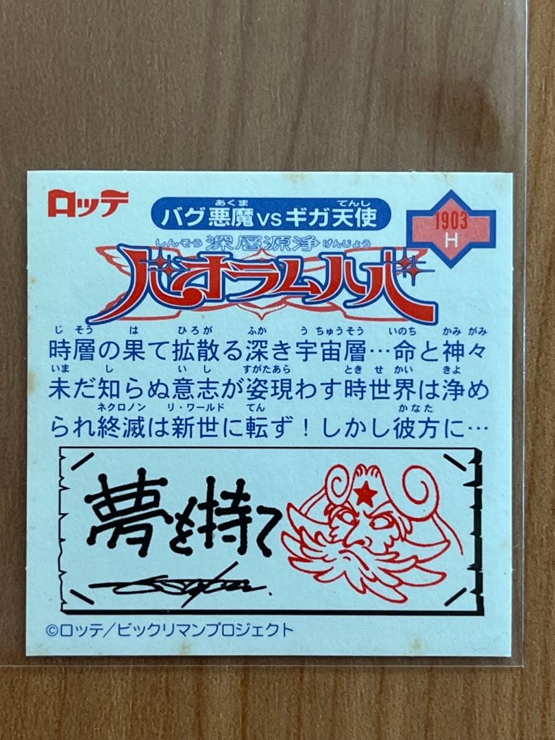 ビックリマン2000 12弾グランドフィナーレ　P7 バオラムハバ 裏赤