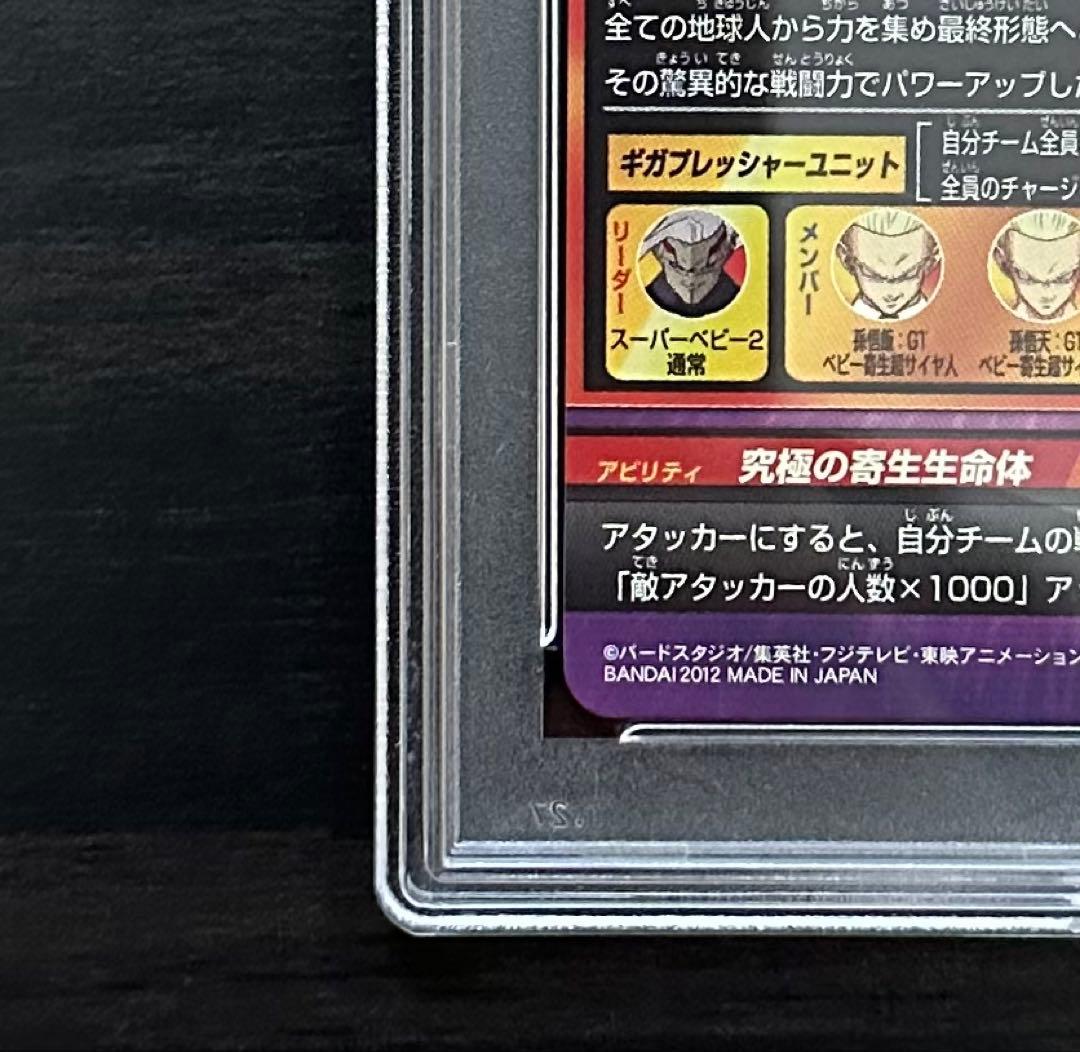 【PSA10】HG6-58 スーパーベビー2 ドラゴンボールヒーローズ