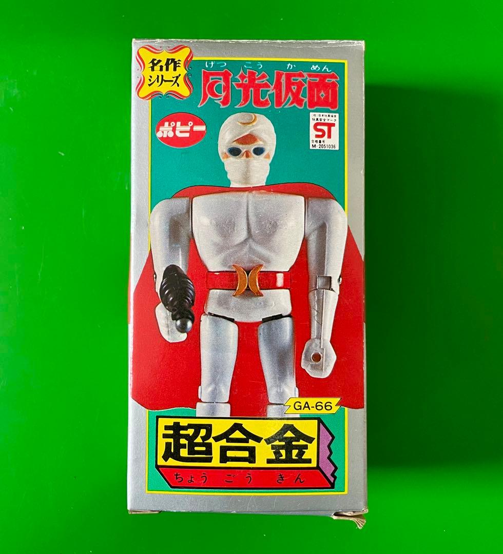 月光仮面 名作シリーズ超合金シリーズ デッドストック未開封新品 昭和レトロ