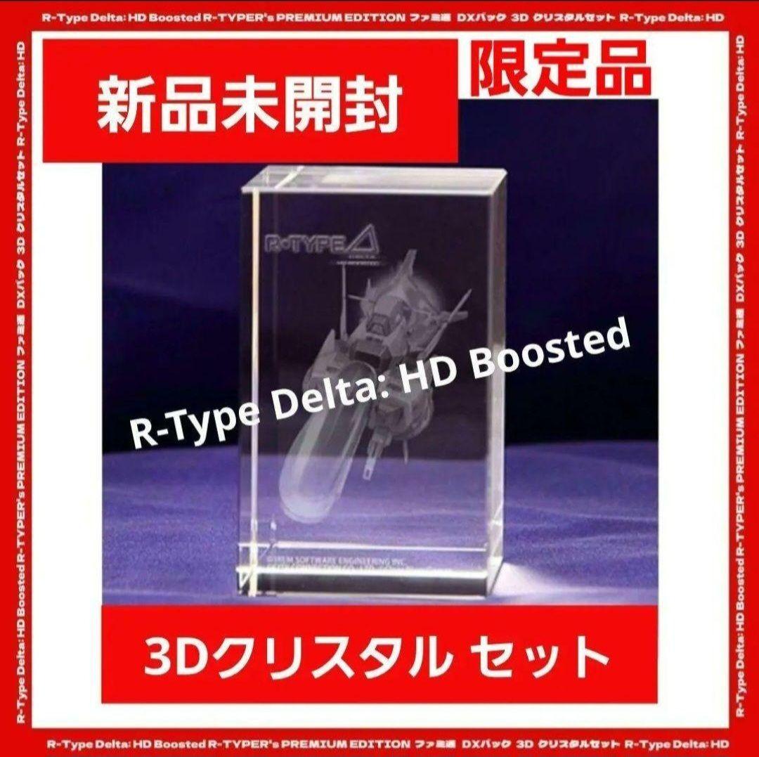 新品★ R Type Delta HD Boosted 3Dクリスタル セット