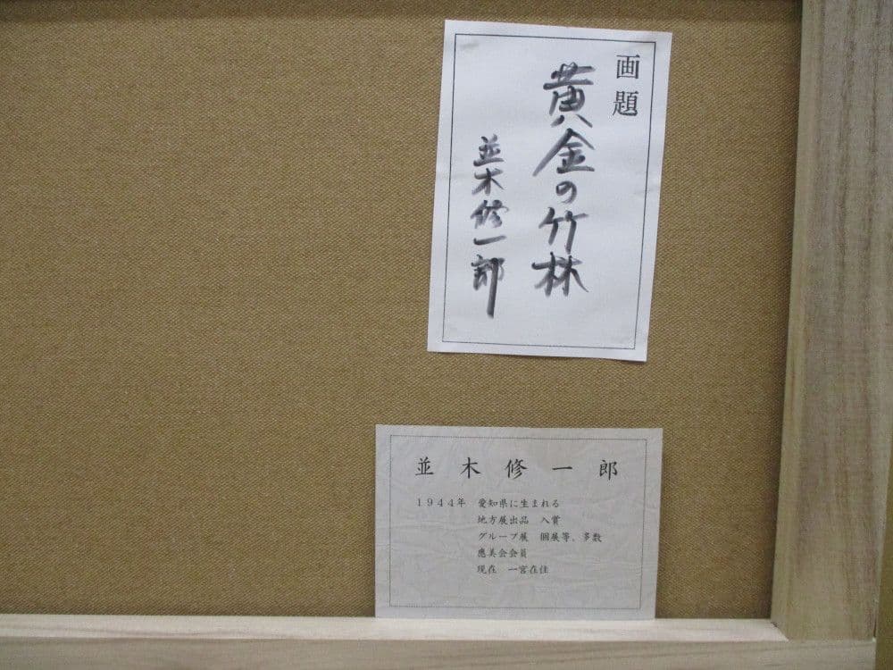 絵画　Ｆ６サイズ　並木修一郎　黄金の竹林　画歴書及びサイン入