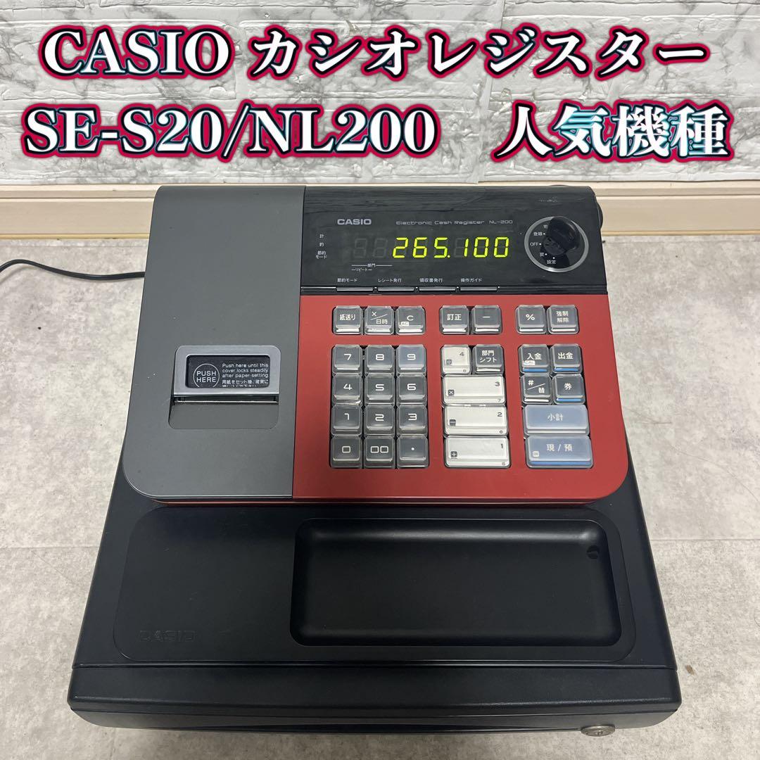 CASIO カシオレジスター　SE-S20/NL200　人気機種