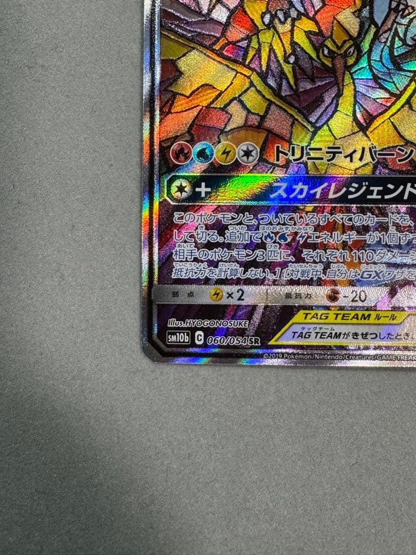 ファイヤー&サンダー&フリーザーGX SR SM10b スカイレジェンド 06…