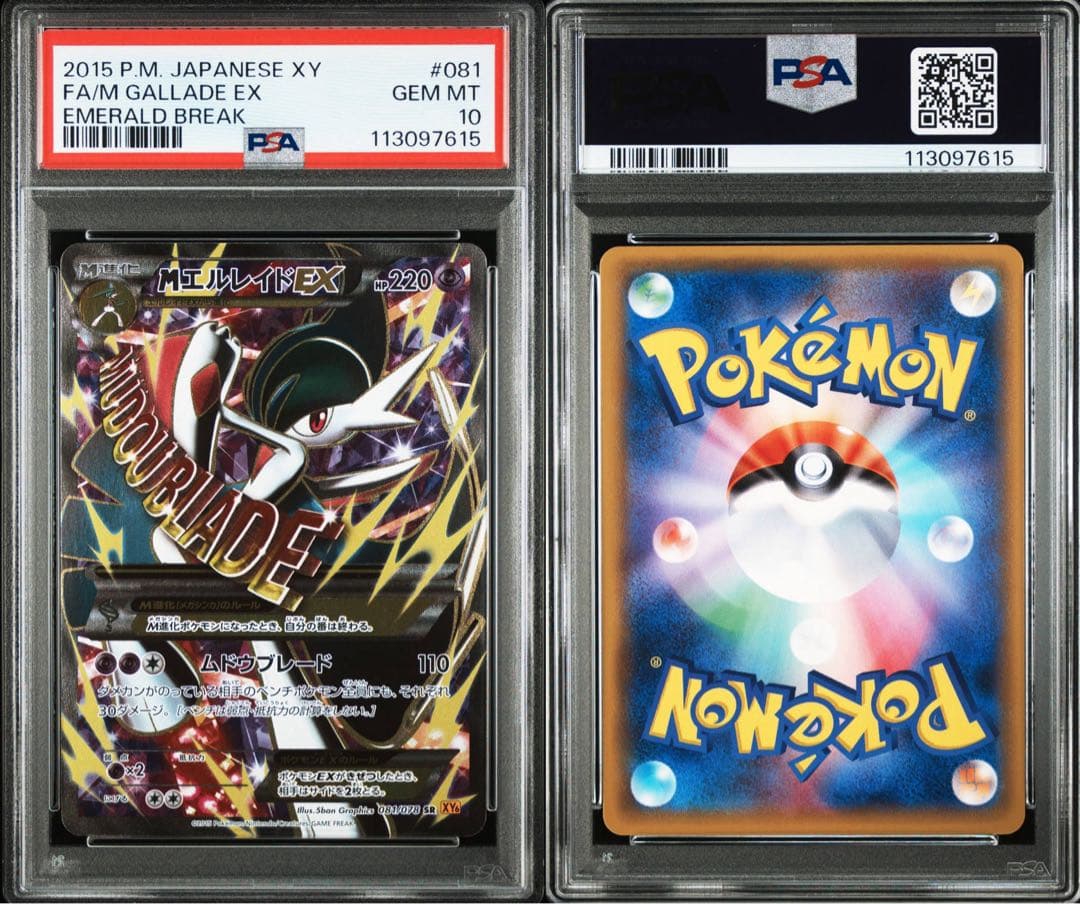 2015年 MエルレイドEX ポケモンカード エメラルドブレイク PSA 10