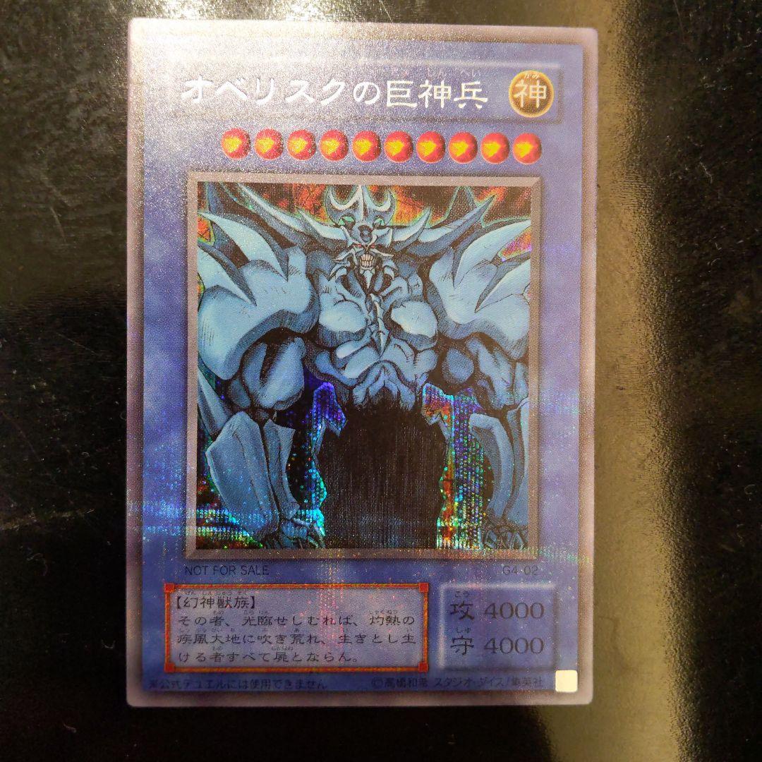 【美品】オベリスクの巨神兵 2期 シークレット G4-02 遊戯王