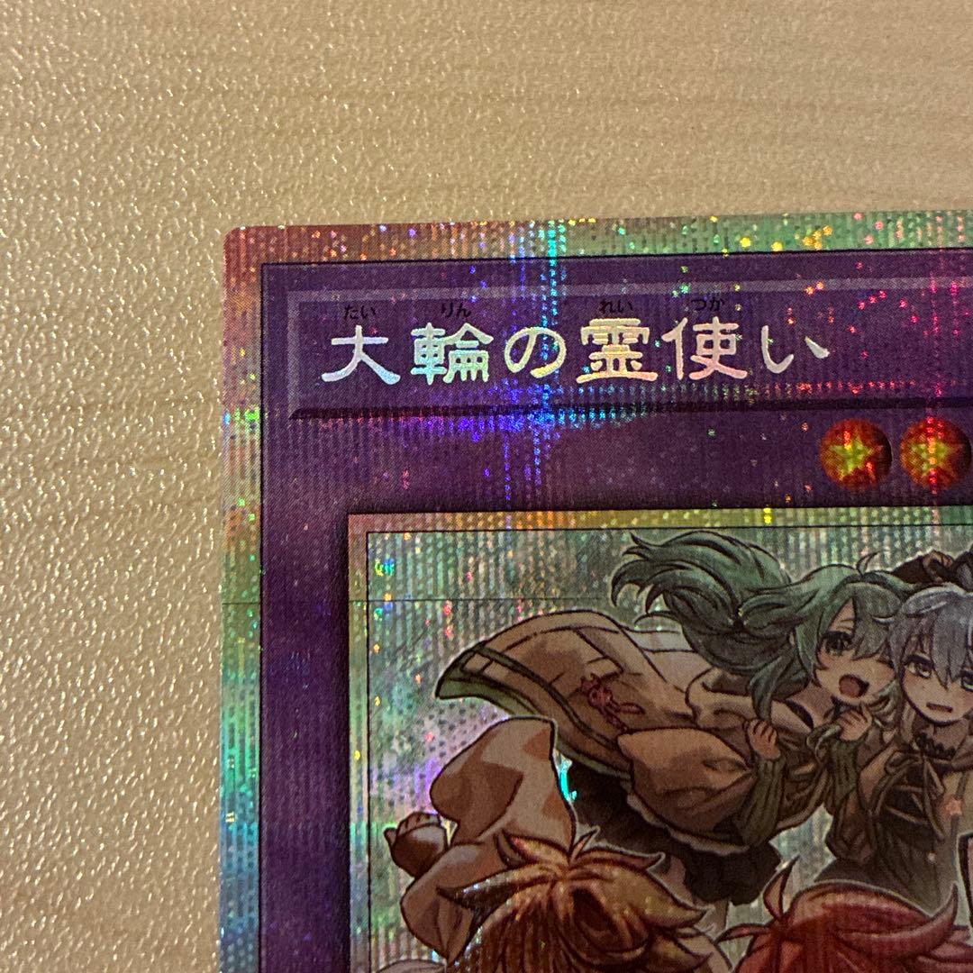 遊戯王　大輪の霊使い　プリシク