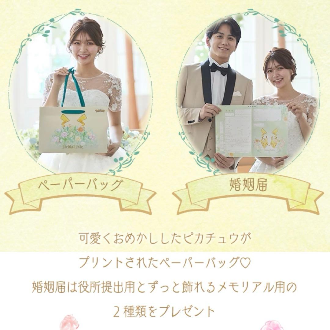 【即日！匿名配送】 ポケモンブライダルフェア 婚姻届 ペーパーバッグ ピカチュウ