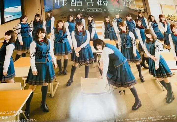 欅坂46 残酷な観客達 直筆サイン入り ポスター