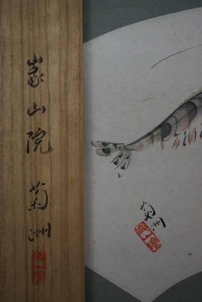 真作/菊洲/扇面車海老図/布袋屋掛軸B-206