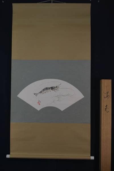 真作/菊洲/扇面車海老図/布袋屋掛軸B-206