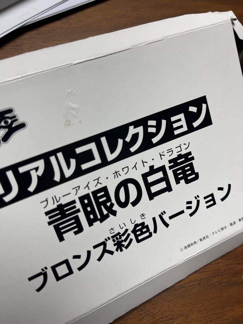 稀少品・抽選商品ブルーアイズホワイトドラゴン・ブロンズ彩色ver
