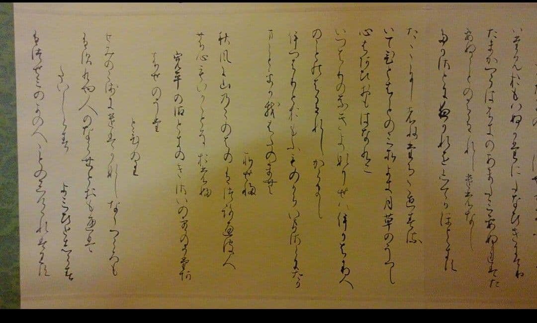 手書きの詩 掛軸 書道 関戸古今集 臨書 作品