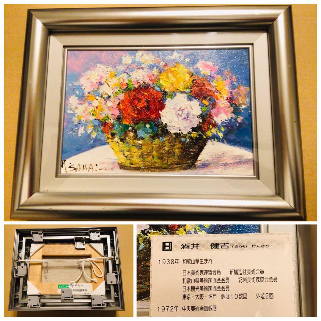 銀座中央画廊 酒井健吉 『盛花』真作保証 油彩画 SM号 日本美術家連盟 額装