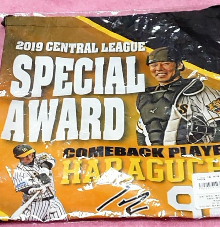 原口文仁【2019原口選手特別賞】記念タオル 記念巾着 新品未使用 値下げ不可