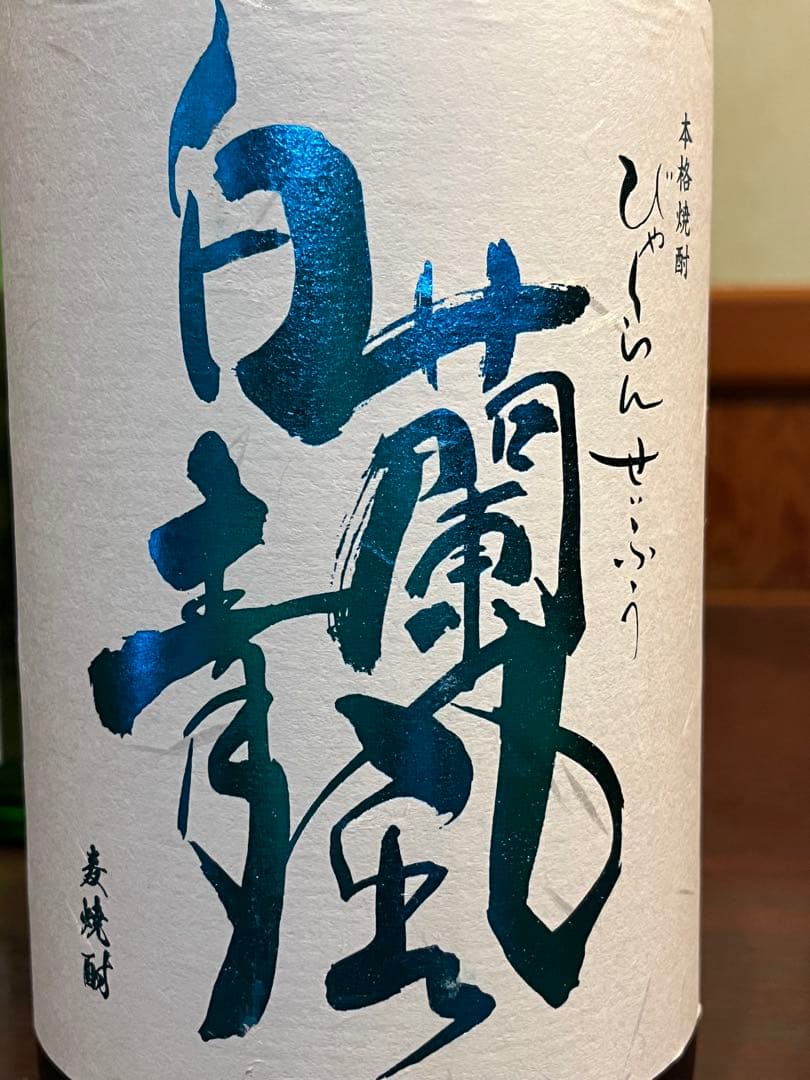 魔王 竈7年 白蘭青風 金もぐら 原酒確蔵　焼酎まとめ売り♪
