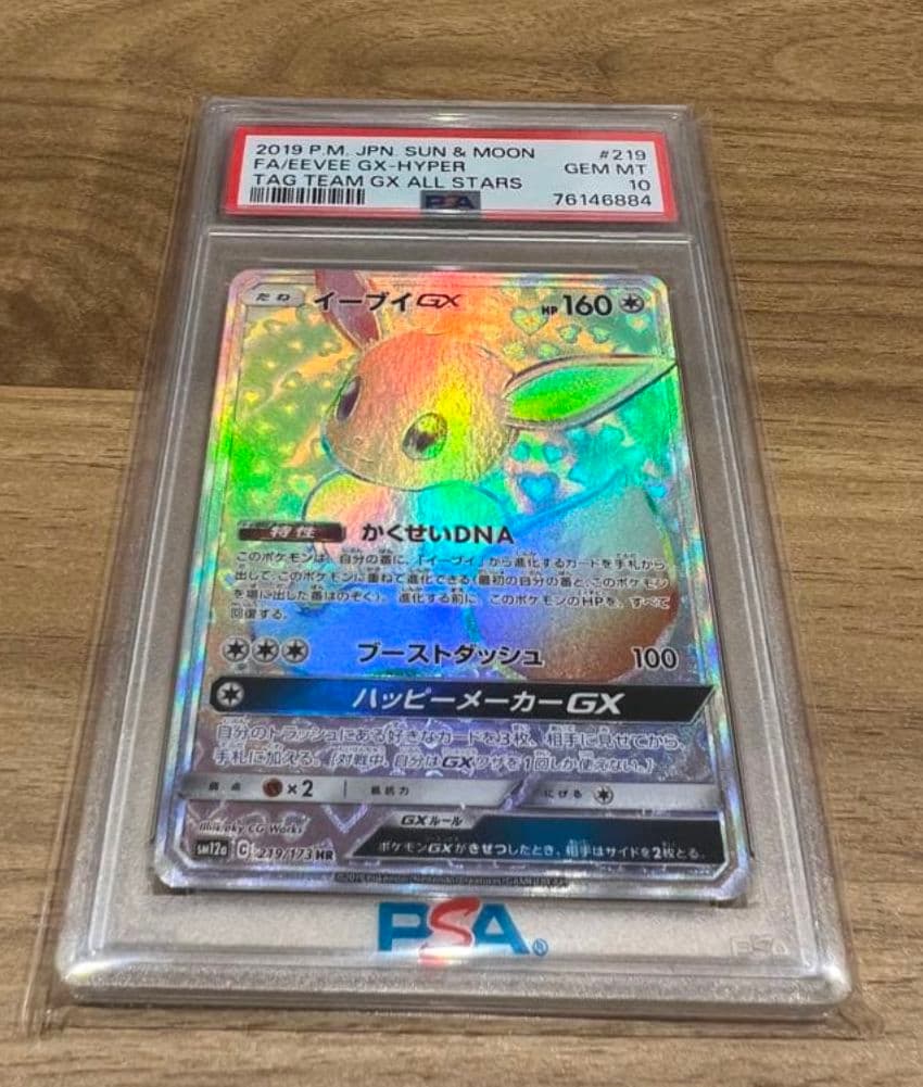 【PSA10】イーブイGX　HR