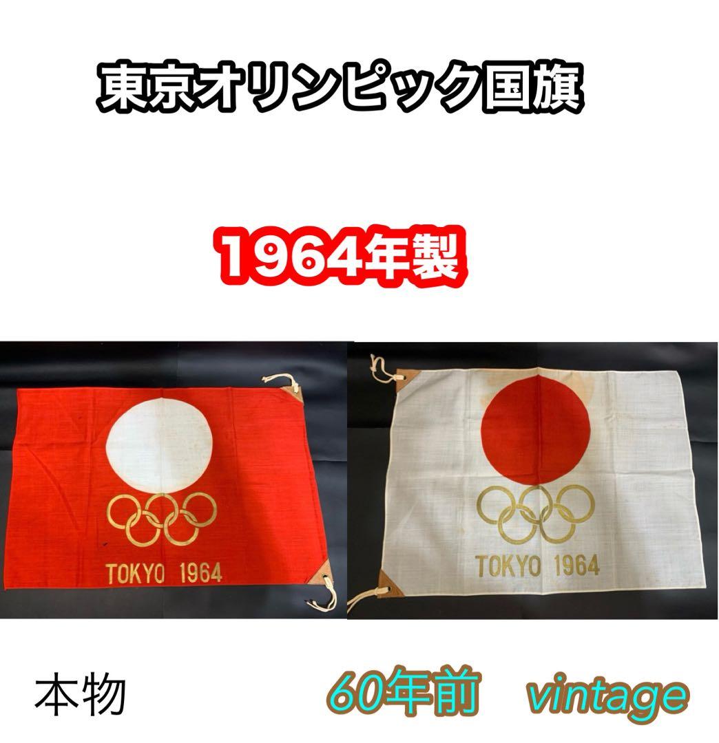 レトロ品　1964年　東京オリンピック　国旗　当時物　2点　大阪万博