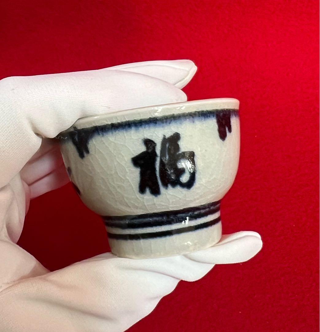 安南福壽盃 真葛香斎 箱付き 茶道具　コレクション