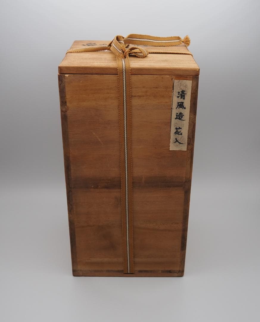 清風与平造 秘色窯 花瓶 清風造 花入