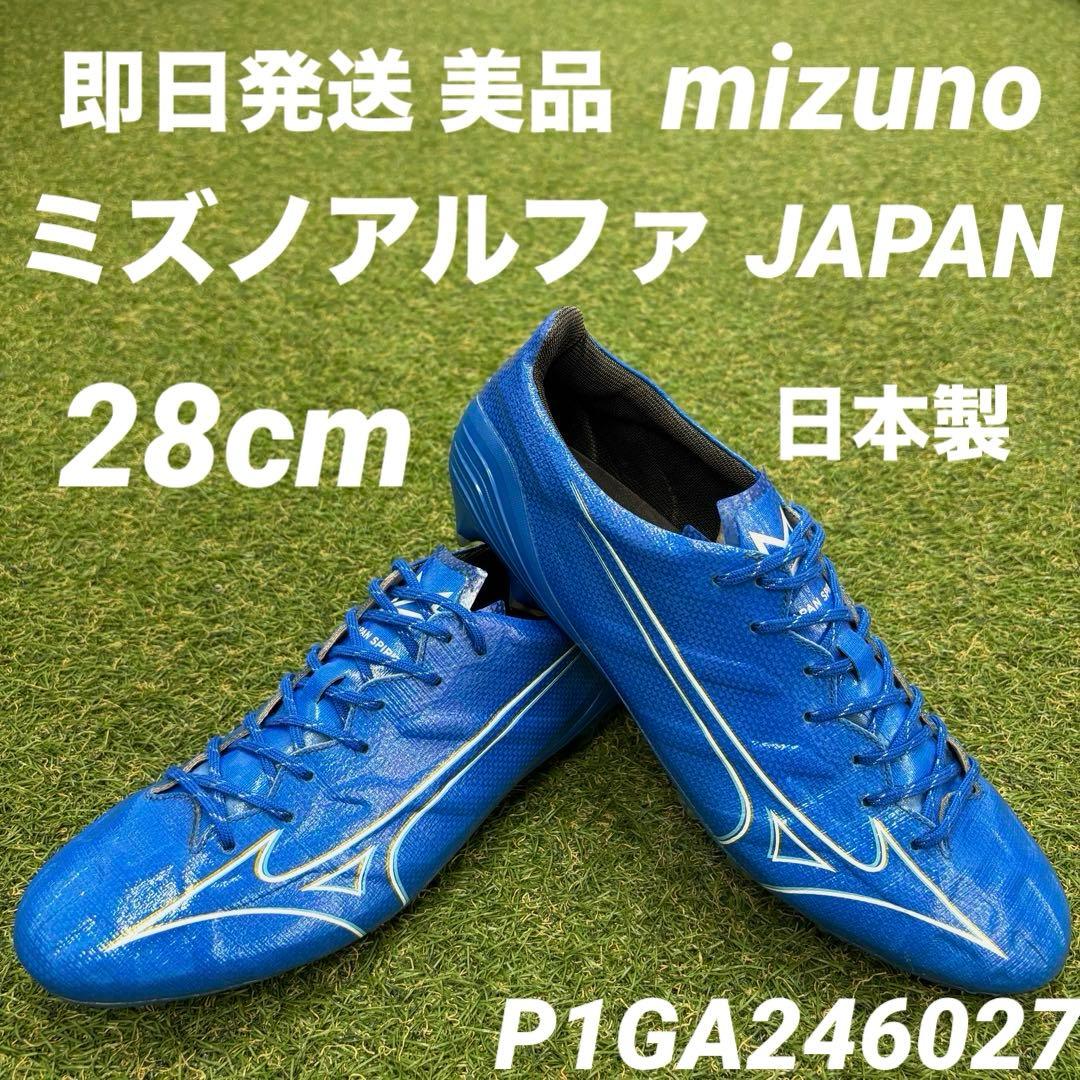 【即日発送 美品】mizuno α JAPAN ミズノアルファジャパン28cm