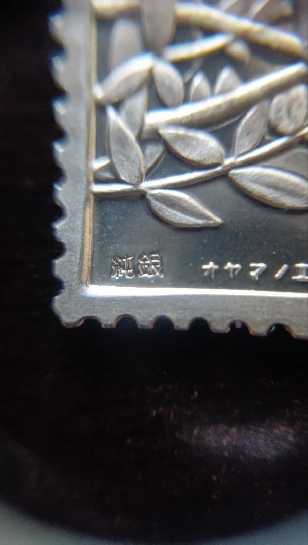 松本徽章工業　純銀プレート　特別郵趣　高山植物シリーズ