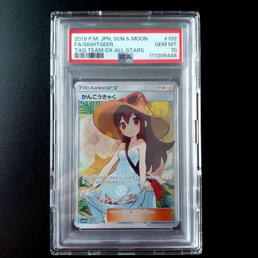 「PSA10」 かんこうきゃく SR