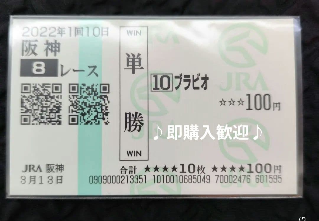 ⭐今村聖奈初勝利『ブラビオ』条件戦現地的中単勝馬券